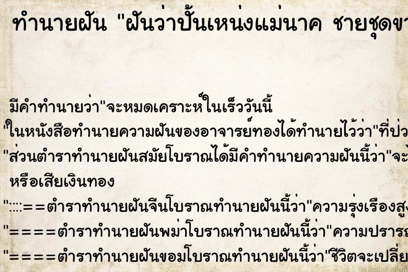 ทำนายฝันทำนายฝันฝันว่าปั้นเหน่งแม่นาคชายชุดขาวให้